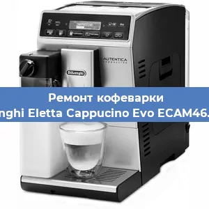 Ремонт клапана на кофемашине De'Longhi Eletta Cappucino Evo ECAM46.860.B в Перми